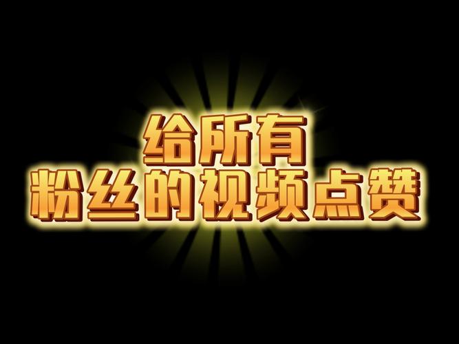 点赞自助平台-粉丝神器