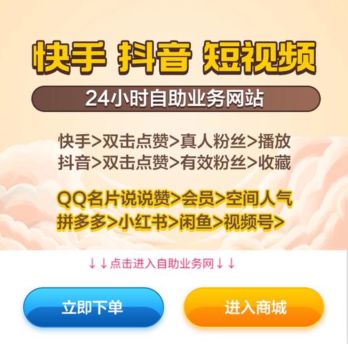 快手点赞自助业务下单网站-抖音怎么获得粉丝