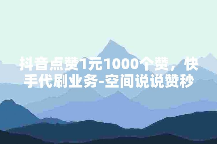 抖音1000个赞多少钱-抖音点赞平台在线