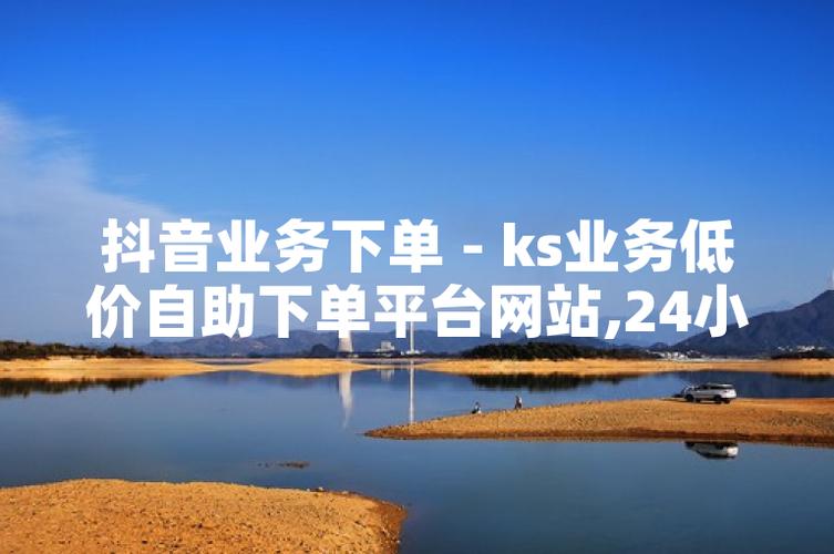 ks业务自助平台-1元涨100粉