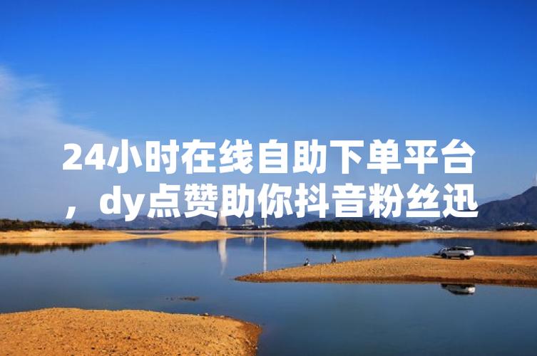 dy点赞下单平台在线-抖音可以买粉丝吗