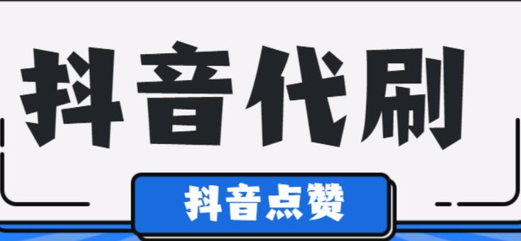 dy点赞-抖音粉丝自助服务下单平台