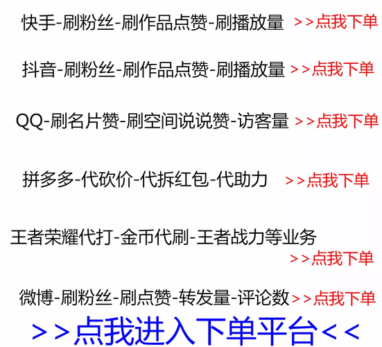快手业务低价自助平台超低价安逸-1元买100个点赞