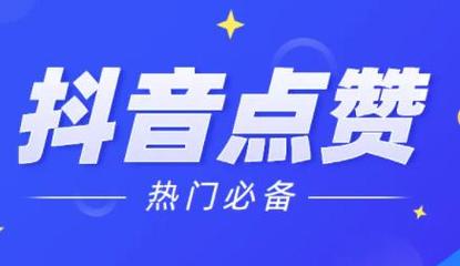 抖音点赞点赞播放量-抖音免费点赞手机版