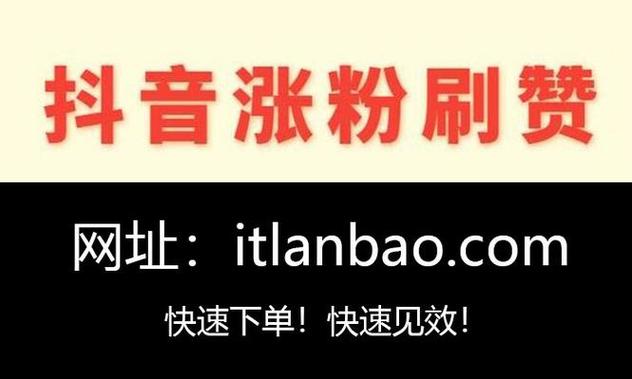 dy低价10个赞-抖音涨粉工具