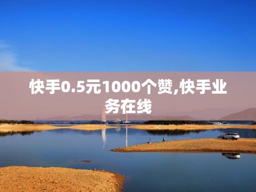 快手点赞业务套餐0.1-1000万点赞-快手全网最低价业务