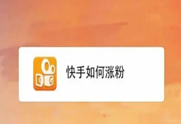 ks10个赞自助下单-快手怎么能快速涨粉丝,粉丝
