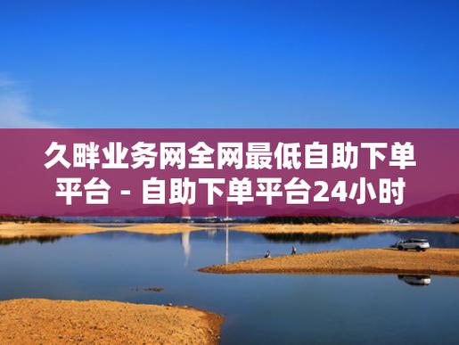 快手业务自助下单平台-粉丝网站平台