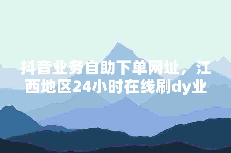抖音业务自助平台-dy点赞业务下单低价