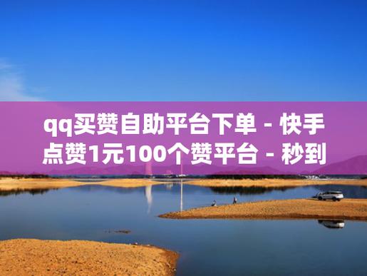 快手业务点赞在线下单秒到-快手业务网点赞购买平台