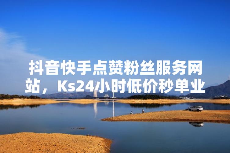 低价ks粉丝平台-自助平台下单快手点赞