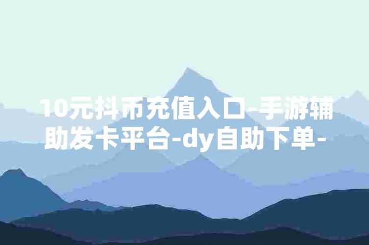 dy业务粉丝自助平台-dy低价点赞在线自助平台