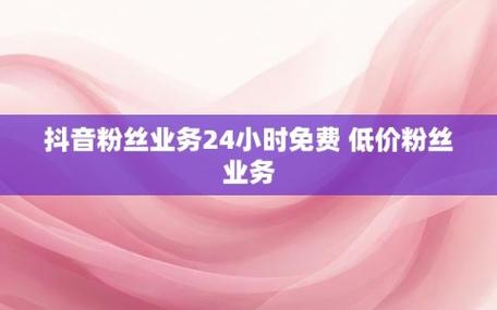 抖音粉丝业务推广-dy评论粉丝下单