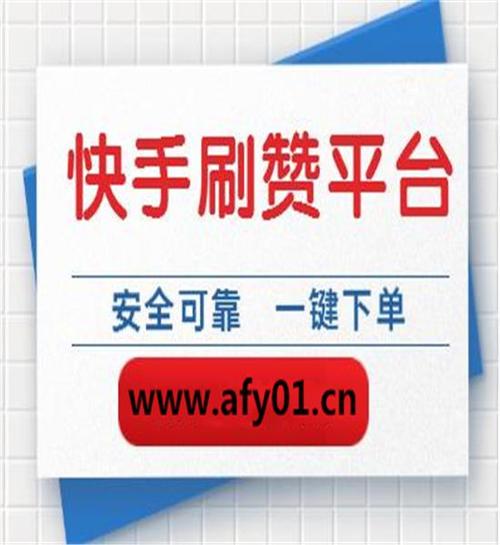 低价ks作品评论点赞-ks业务
