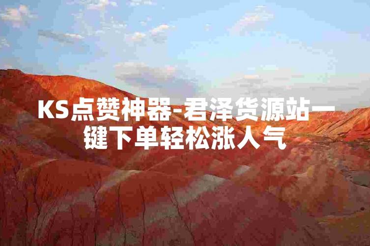 ks低价点赞在线自助平台-ks粉丝业务下单网站