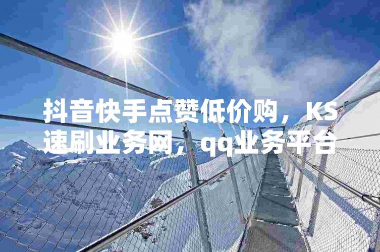 ks一元500粉-快手点赞购买官网便宜