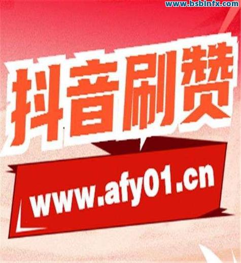 dy免费点赞网站-抖音点赞低价网站/平台