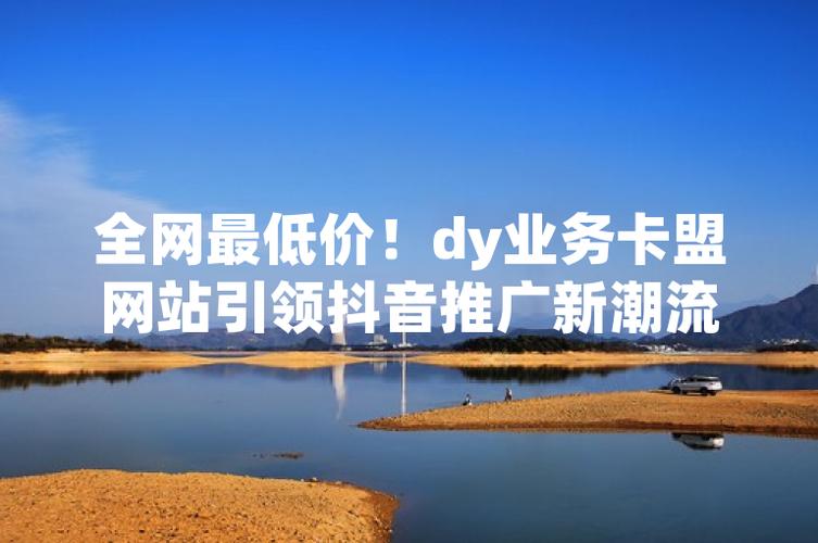 dy点赞在线自助平台网址-抖音业务平台全网最低价