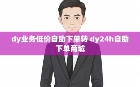 dy粉丝业务下单-点赞自助平台