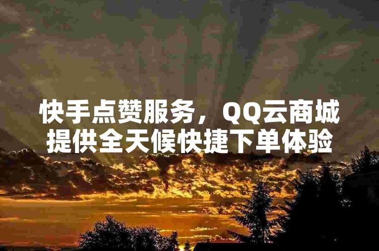 快手点赞自助平台-快手点赞赚钱app平台