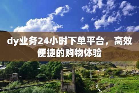 dy1元1000点赞-dy业务网站平台