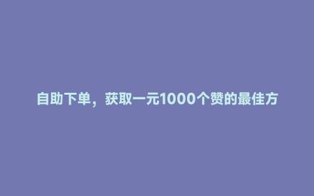 ks买赞一元1000个赞平台-ks真人业务自助平台