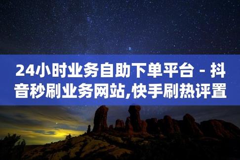 ks活粉自助下单网站-快手24自助10粉丝下单平台