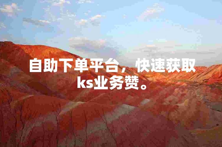 ks每日免费领赞平台-快手免费领赞平台-快手免费领赞平台