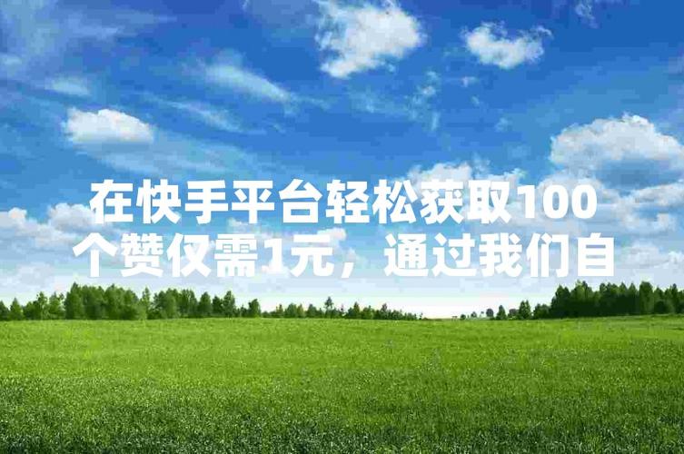 快手赞在线自助下单-快速提升视频热度的小秘诀