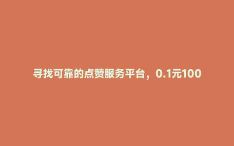 快手点赞网站最低价-如何辨别靠谱平台避免踩坑指南