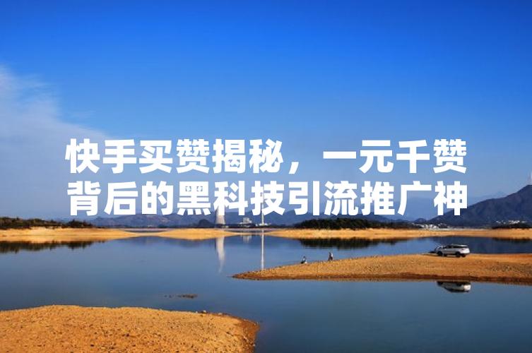 涨点赞1元1000个？揭秘低价点赞背后的真相与风险