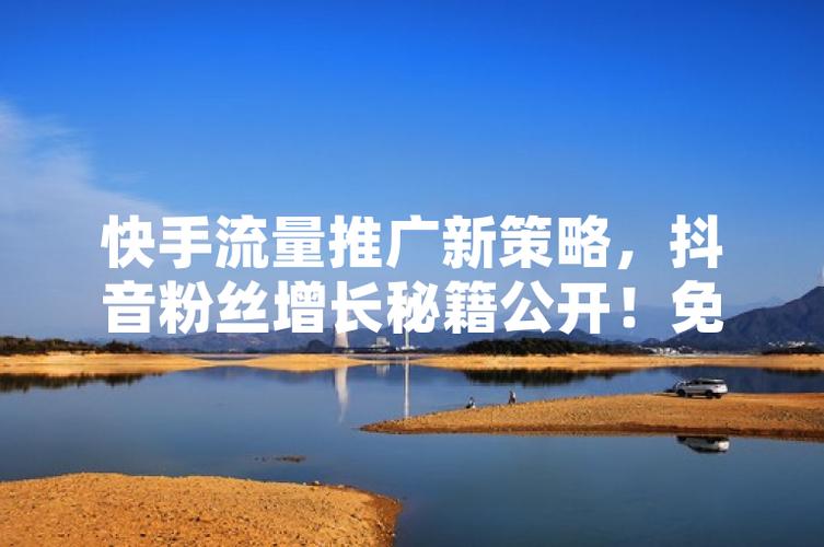 KS粉网站推广马上行动，流量飙升不是梦！