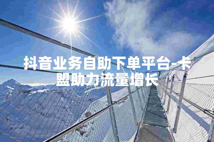 抖音点赞卡盟-抖音粉丝业务网-抖音粉丝业务网