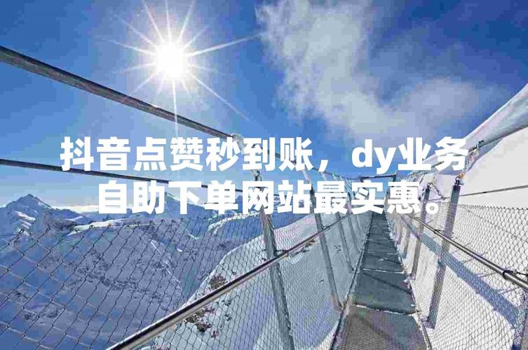 dy买点赞网站-点赞dy自助业务下单网站-点赞dy自助业务下单网站