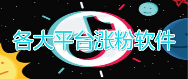 抖音自助下单网-抖音免费涨粉-抖音免费涨粉