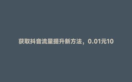 抖音便宜点赞网站-0.01元一万名片赞网站-0.01元一万名片赞网站