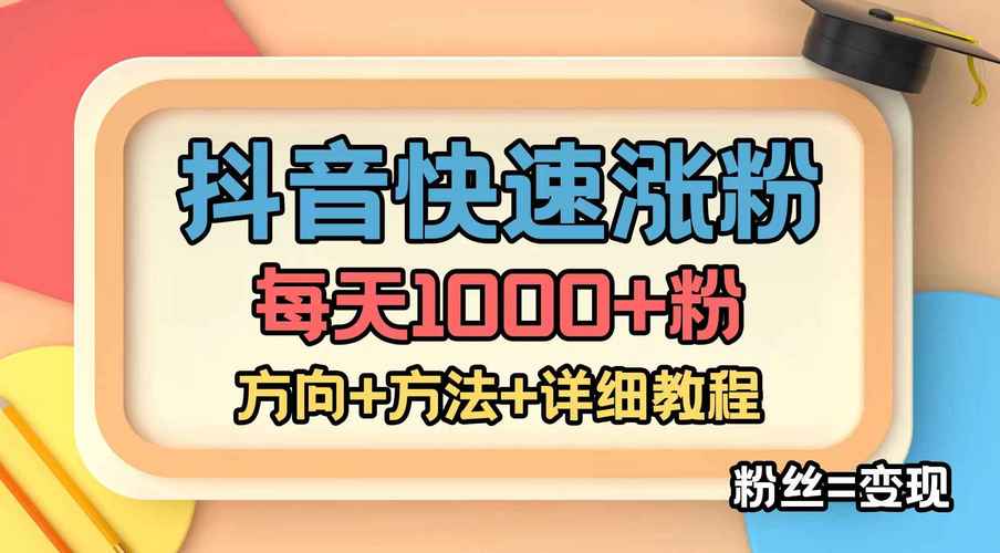 快手千粉号-从零到千粉的成长秘籍与变现之路