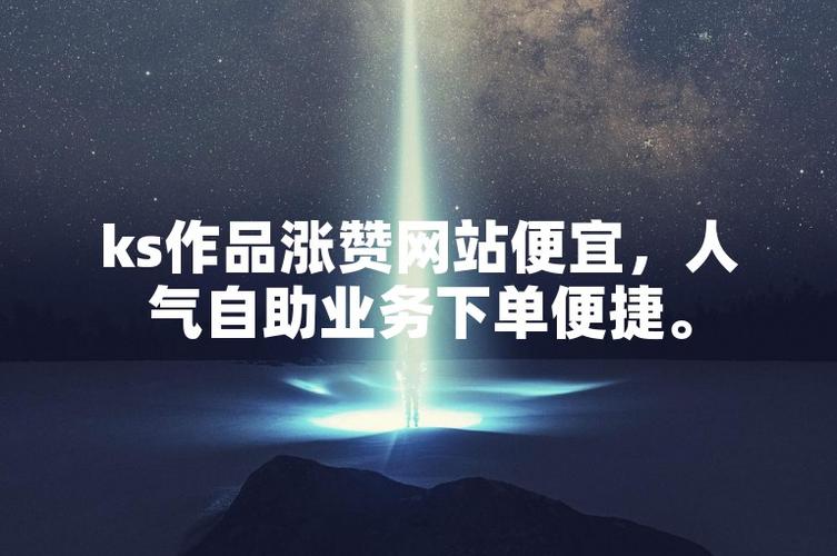 ks点赞业务下单低价-快速提升账号人气与曝光量的秘密武器