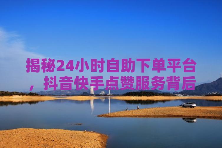 快手点赞自助下单网站-快速提升视频热度的秘密武器