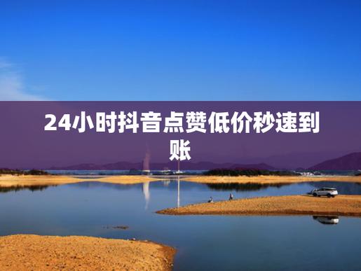 ks50个赞自助下单-快速提升短视频热度的实用攻略