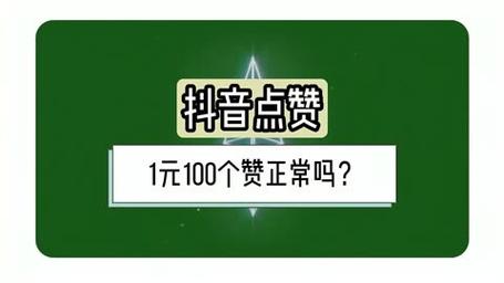 一块钱涨100赞-抖音点赞10个平台下单-抖音点赞10个平台下单