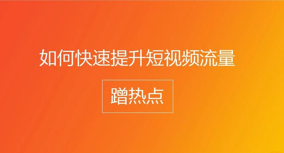 ks涨点赞平台-快速提升短视频互动量的秘密武器