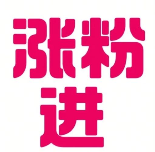 ks粉丝6元一单？揭秘低价涨粉背后的真相与风险