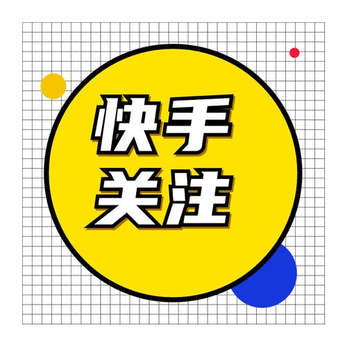 快手粉丝点赞播放量—如何让你的视频火遍全网？