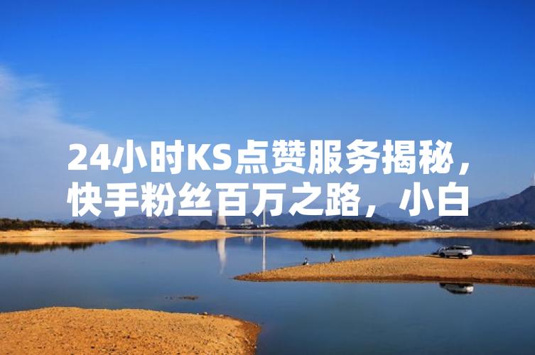 ks涨点赞1元1000个活粉？揭秘低价点赞背后的真相与风险
