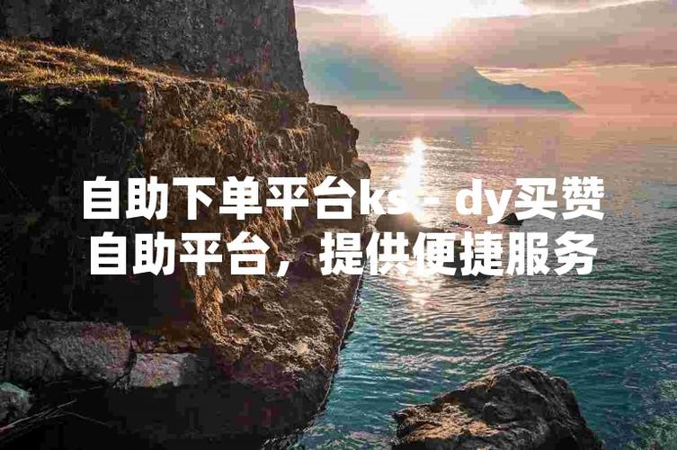 ks涨粉下单网站-dy2元100赞网址
