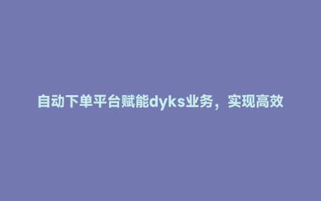 ks粉丝下单业务网址-dy上粉