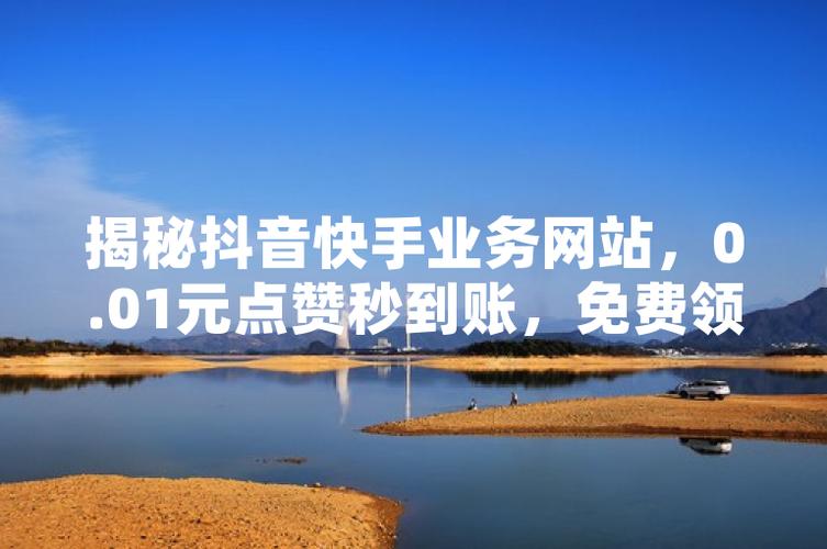 快手特惠真人粉丝业务-抖音粉丝秒到账业务