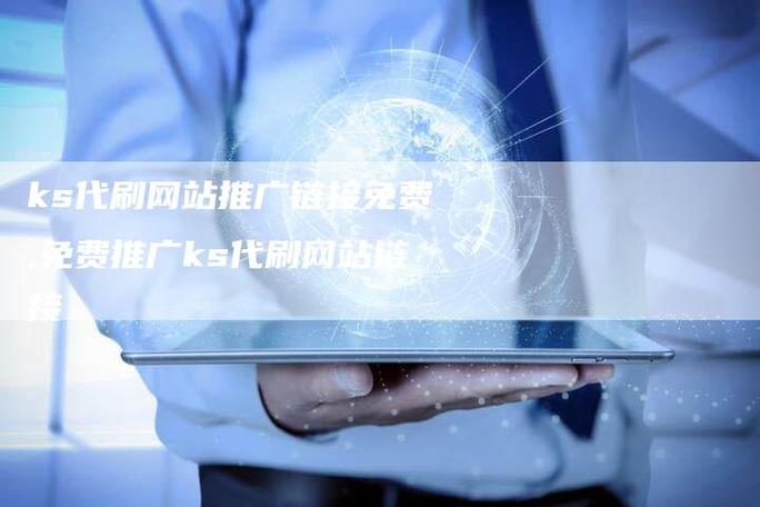 快手快手粉丝业务网站-抖音24h自助推广下单平台