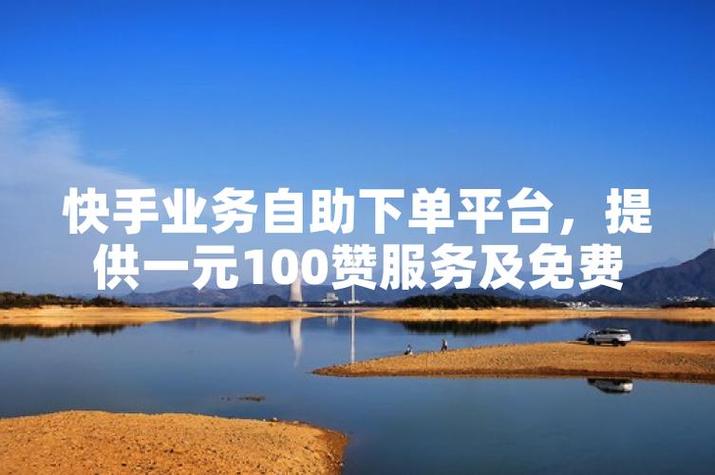 抖音点赞自助下单新突破，全网最低价引领行业新风尚